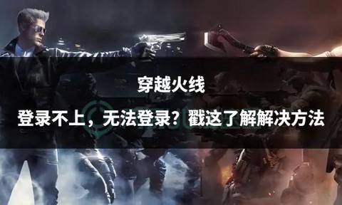 穿越火线怎么登不上去[图2]