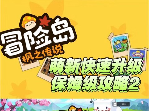 冒险岛2怎么快速升级[图1]