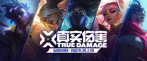 英雄联盟真实伤害什么意思[图2]