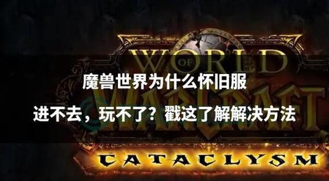 怎么进魔兽世界怀旧[图2]