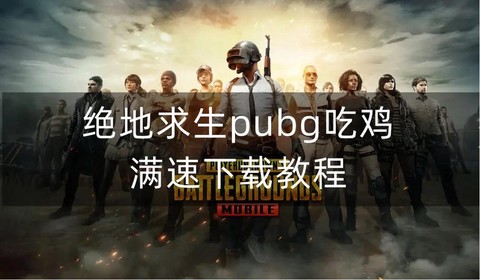 电脑板绝地求生吃鸡怎么下载[图2]