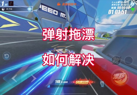 qq飞车如何防止拖漂[图1]