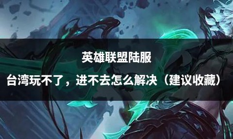 英雄联盟怎么不能玩[图2]