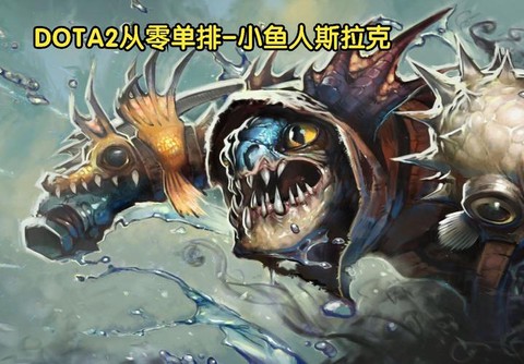 dota小鱼怎么克[图2]