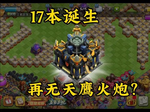 部落冲突怎么对付天鹰[图2]