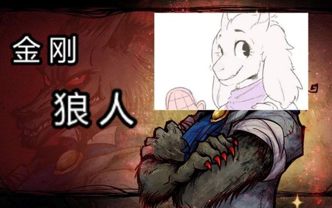 狼人杀什么是金刚狼[图1]