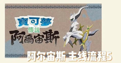 口袋妖怪复刻阿尔宙斯怎么得[图1]