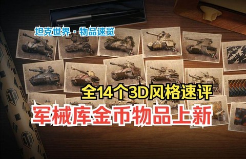 坦克世界金币买什么好[图2]