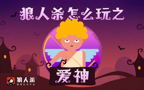狼人杀爱神是什么意思[图1]