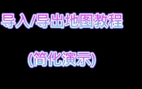 我的世界怎么发布自己的地图[图2]