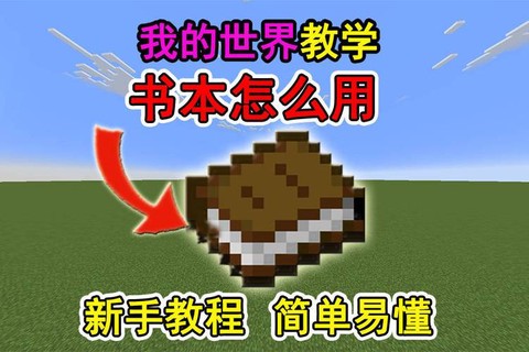 我的世界书怎么做书[图2]