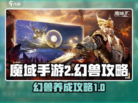 魔域幻兽升级怎么快[图2]