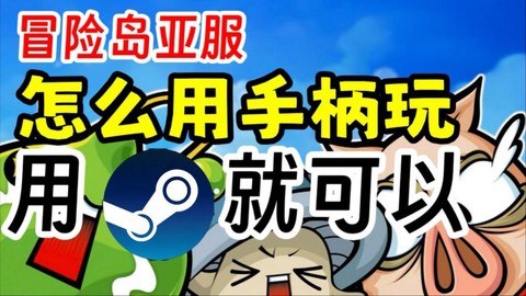 冒险岛2怎么用手柄玩[图2]