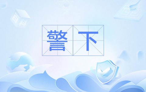 狼人杀警上是什么意思[图1]