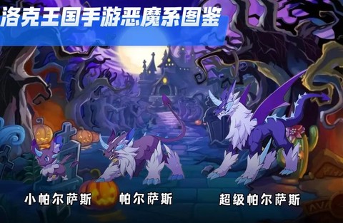 洛克王国什么系克恶魔系[图1]