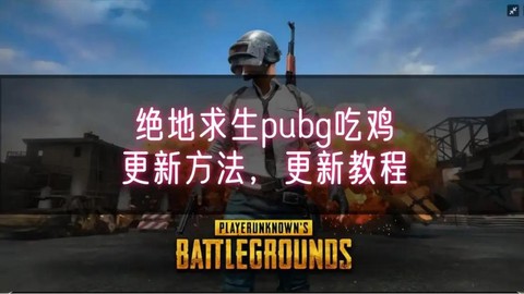 端游绝地求生怎么开始[图1]