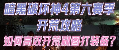 暗黑破坏神赛季怎么开[图2]