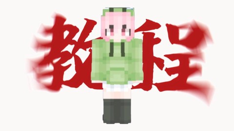 我的世界皮肤怎么导入[图2]