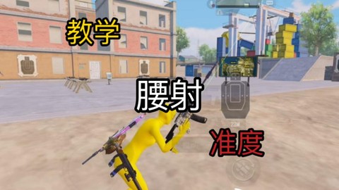 绝地求生怎么用腰射[图1]