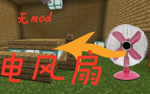 我的世界电风扇怎么做[图1]