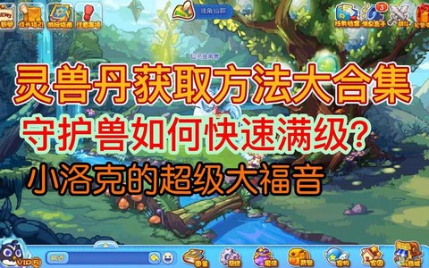 洛克王国灵兽丹怎么得[图2]