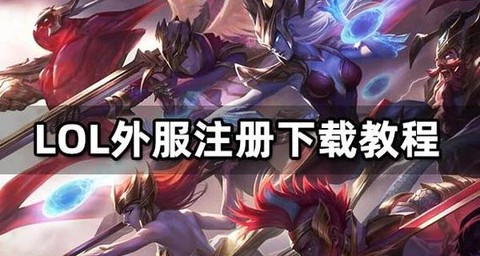 英雄联盟手游外服怎么[图1]