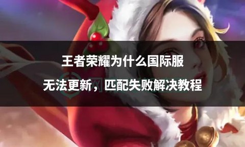 为什么王者荣耀不能更新[图2]