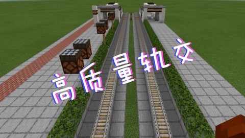 我的世界怎么做铁轨[图2]