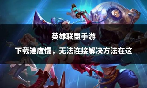 英雄联盟怎么下载比较快[图2]
