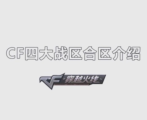 穿越火线手游怎么选区[图2]