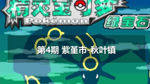 口袋妖怪新紫堇怎么走[图2]