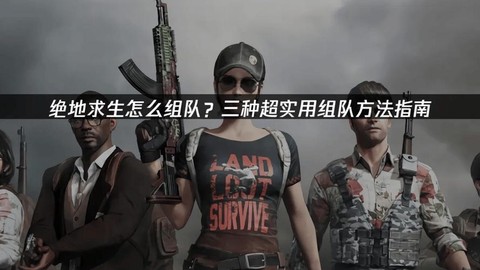 绝地求生怎么6人组队[图2]