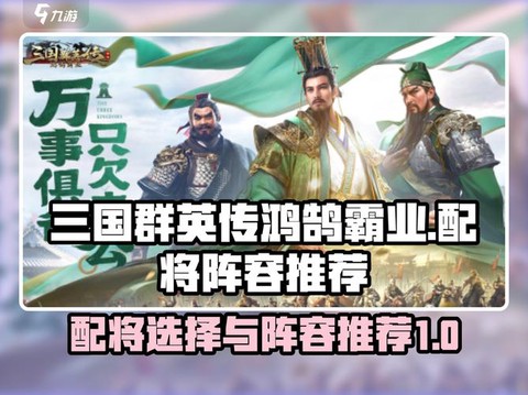 三国群英传如何组队[图2]