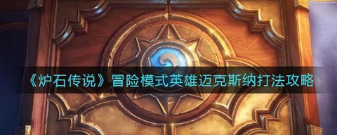 炉石传说迈克斯纳怎么打[图2]