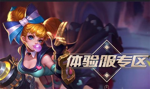 王者荣耀前瞻版是什么[图1]