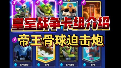 皇室战争迫击炮怎么用[图1]