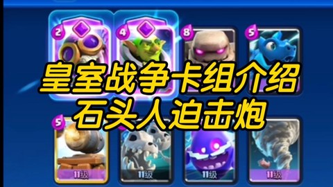 皇室战争迫击炮怎么用[图2]