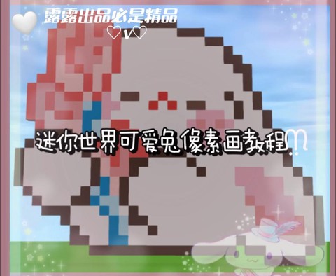 迷你世界怎么像素世界[图1]