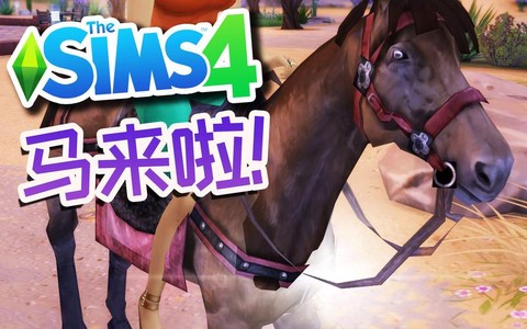 模拟人生4怎么骑马[图2]