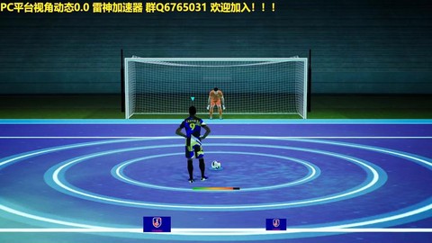 实况足球如何造点球[图1]