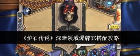 炉石传说爆牌什么意思[图1]