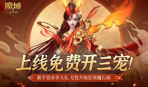 魔域手游什么时候开的[图1]
