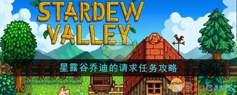 星露谷物语乔迪喜欢什么[图2]