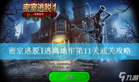 密室逃脱1第十一关怎么过[图1]