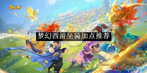 梦幻西游坐骑怎么加点[图1]