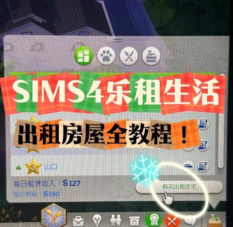 模拟人生4怎么收租[图1]