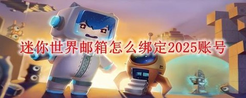 迷你世界怎么绑定邮箱[图1]