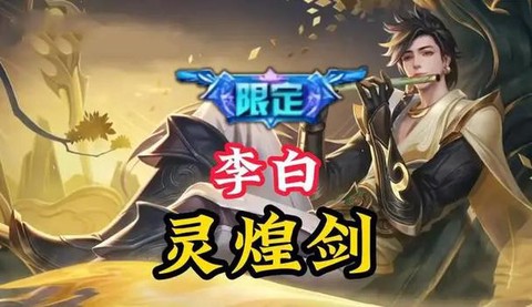 王者荣耀李白怎么获得[图1]