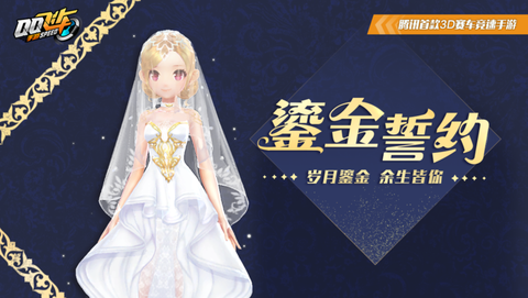 qq飞车金婚给什么[图1]