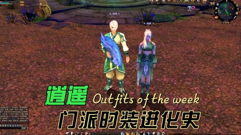 天龙八部逍遥穿什么时装[图1]